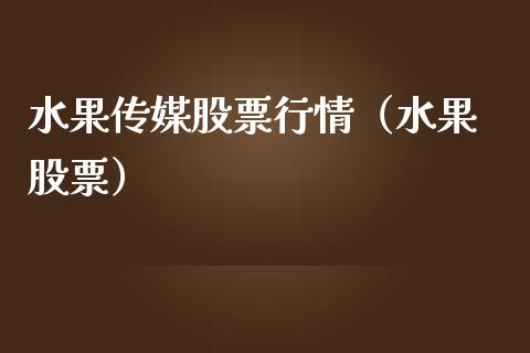 水果传媒股票行情（水果 股票）_https://www.fsyjjx.cn_股指期货_第1张