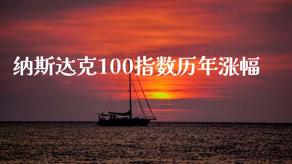 纳斯达克100指数历年涨幅_https://www.fsyjjx.cn_期货资讯_第1张