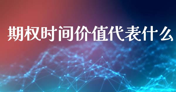 期权时间价值代表什么_https://www.fsyjjx.cn_期货资讯_第1张