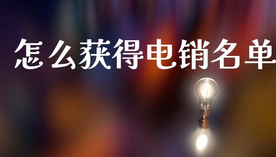 怎么获得电销名单_https://www.fsyjjx.cn_股指期货_第1张