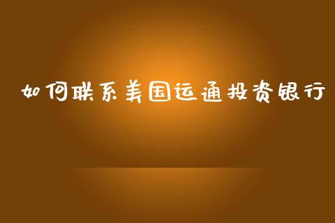如何联系美国运通投资银行_https://www.fsyjjx.cn_股指期货_第1张