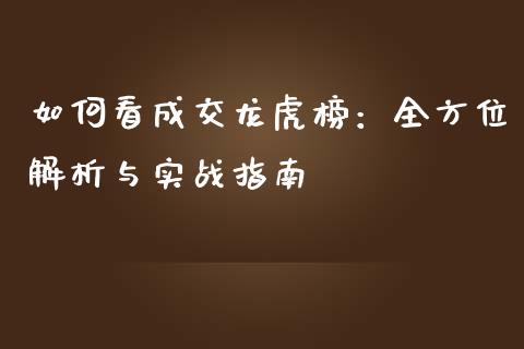 如何看成交龙虎榜：全方位解析与实战指南_https://www.fsyjjx.cn_期货在线_第1张