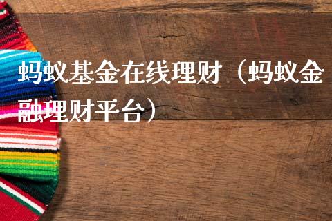 蚂蚁基金在线理财（蚂蚁金融理财平台）_https://www.fsyjjx.cn_问财精选_第1张