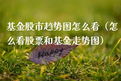 基金股市趋势图怎么看（怎么看股票和基金走势图）_https://www.fsyjjx.cn_理财资讯_第1张