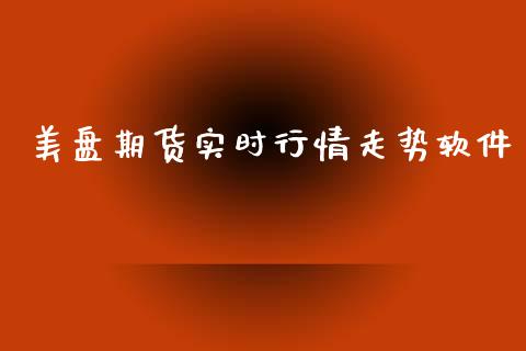 美盘期货实时行情走势软件_https://www.fsyjjx.cn_期货资讯_第1张
