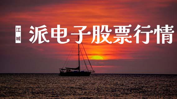 钜派电子股票行情_https://www.fsyjjx.cn_股市分析_第1张