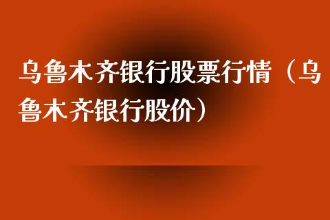 乌鲁木齐银行股票行情（乌鲁木齐银行股价）_https://www.fsyjjx.cn_股票指导_第1张