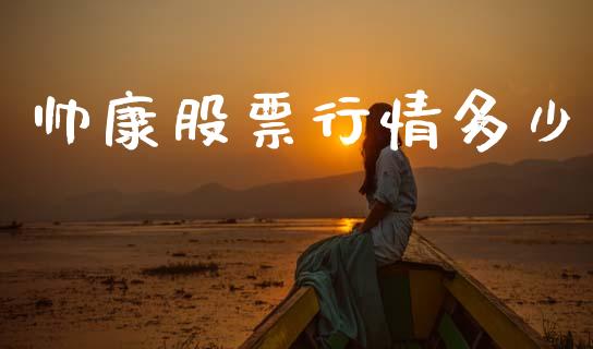 帅康股票行情多少_https://www.fsyjjx.cn_股市分析_第1张