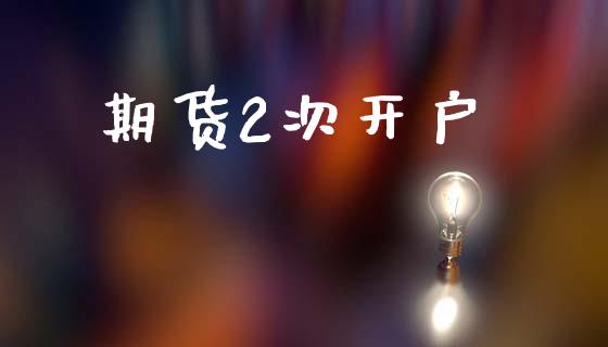 期货2次开户_https://www.fsyjjx.cn_股市分析_第1张