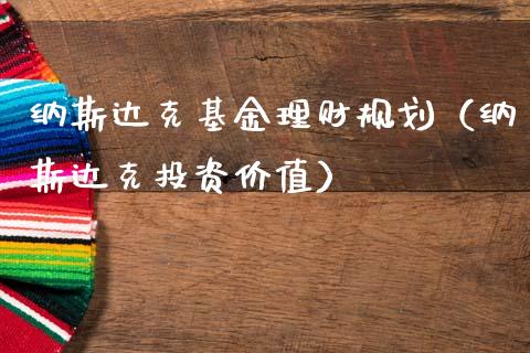 纳斯达克基金理财规划（纳斯达克投资价值）_https://www.fsyjjx.cn_理财资讯_第1张