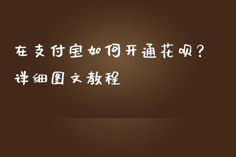 在支付宝如何开通花呗？ 详细图文教程_https://www.fsyjjx.cn_股指期货_第1张