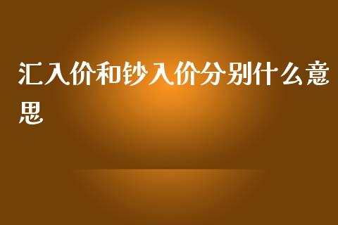 汇入价和钞入价分别什么意思_https://www.fsyjjx.cn_期货在线_第1张