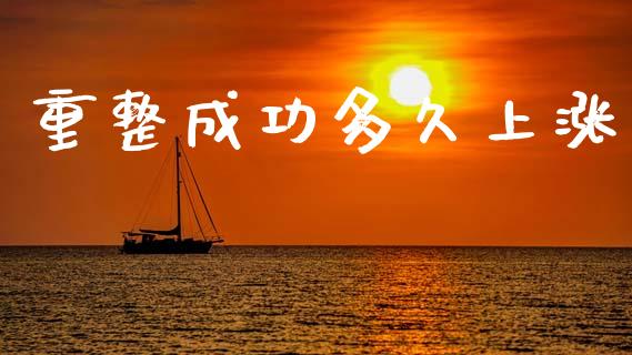 重整成功多久上涨_https://www.fsyjjx.cn_期货在线_第1张