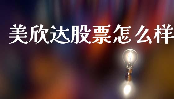 美欣达股票怎么样_https://www.fsyjjx.cn_股市分析_第1张