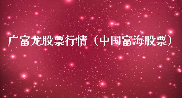 广富龙股票行情（中国富海股票）_https://www.fsyjjx.cn_股指期货_第1张