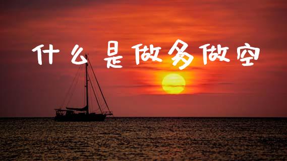 什么是做多做空_https://www.fsyjjx.cn_期货研报_第1张
