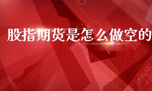 股指期货是怎么做空的_https://www.fsyjjx.cn_股指期货_第1张