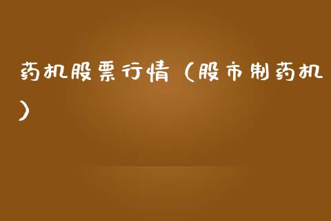 药机股票行情（股市制药机）_https://www.fsyjjx.cn_股票指导_第1张