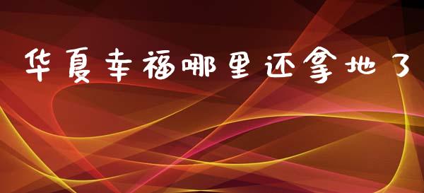 华夏幸福哪里还拿地了_https://www.fsyjjx.cn_股市分析_第1张
