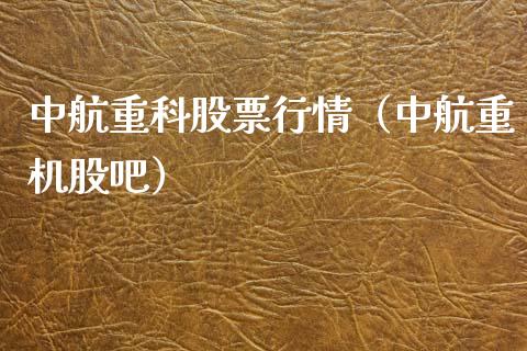 中航重科股票行情（中航重机股吧）_https://www.fsyjjx.cn_股市分析_第1张