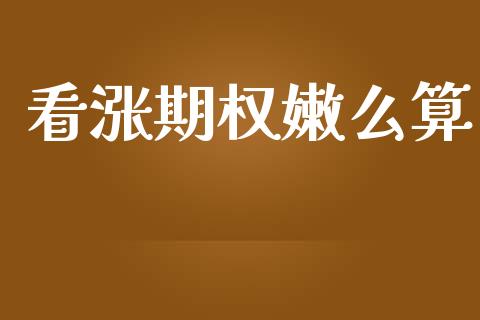 看涨期权嫩么算_https://www.fsyjjx.cn_理财资讯_第1张