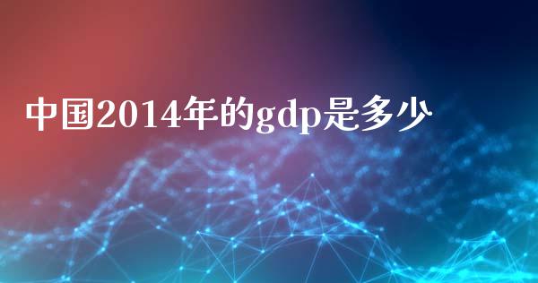 中国2014年的gdp是多少_https://www.fsyjjx.cn_股票指导_第1张