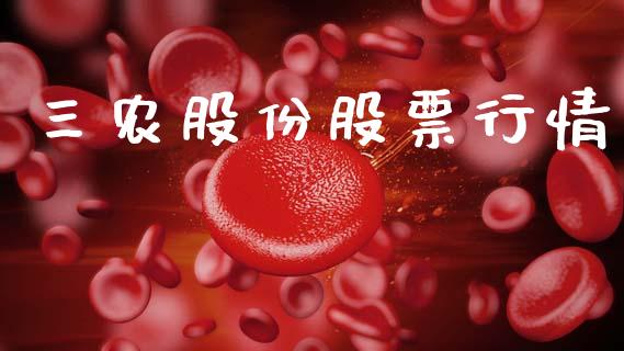 三农股份股票行情_https://www.fsyjjx.cn_股市分析_第1张