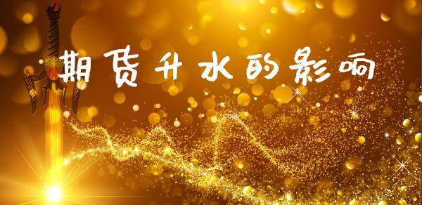 期货升水的影响_https://www.fsyjjx.cn_期货资讯_第1张