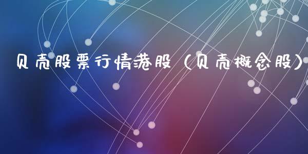贝壳股票行情港股（贝壳概念股）_https://www.fsyjjx.cn_股市分析_第1张