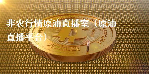 非农行情原油直播室（原油直播平台）_https://www.fsyjjx.cn_期货在线_第1张