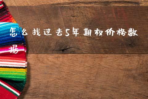 怎么找过去5年期权价格数据_https://www.fsyjjx.cn_股指期货_第1张