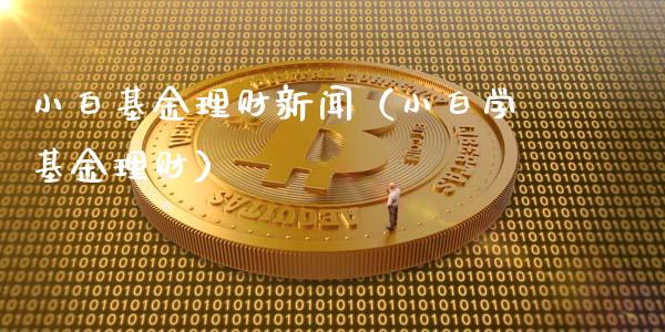 小白基金理财新闻（小白学基金理财）_https://www.fsyjjx.cn_问财精选_第1张
