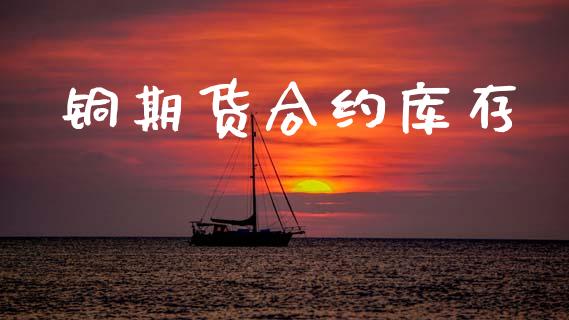 铜期货合约库存_https://www.fsyjjx.cn_理财资讯_第1张