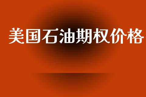 美国石油期权价格_https://www.fsyjjx.cn_期货在线_第1张
