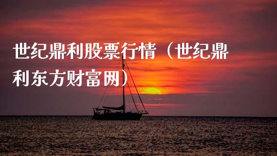 世纪鼎利股票行情（世纪鼎利东方财富网）_https://www.fsyjjx.cn_股票指导_第1张