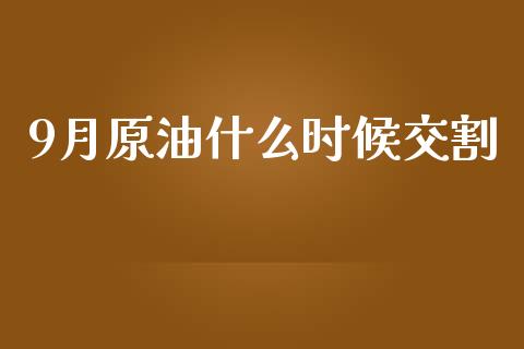 9月原油什么时候交割_https://www.fsyjjx.cn_股票指导_第1张