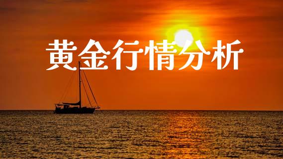 黄金行情分析_https://www.fsyjjx.cn_期货研报_第1张