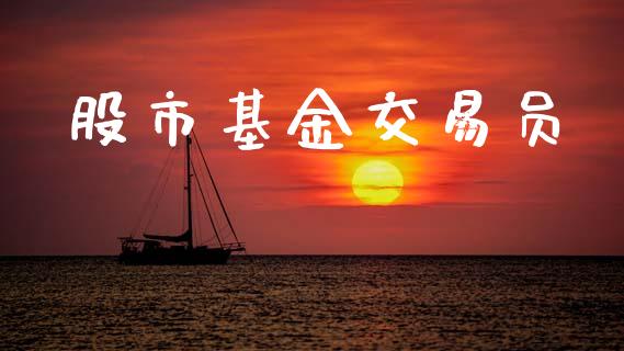 股市基金交易员_https://www.fsyjjx.cn_理财资讯_第1张