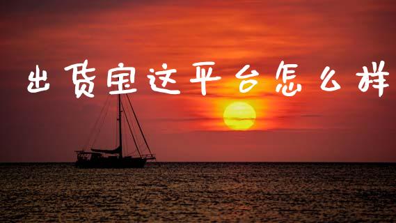 出货宝这平台怎么样_https://www.fsyjjx.cn_期货资讯_第1张