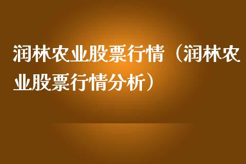 润林农业股票行情（润林农业股票行情分析）_https://www.fsyjjx.cn_股指期货_第1张
