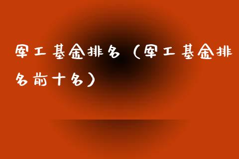 军工基金排名（军工基金排名前十名）_https://www.fsyjjx.cn_问财精选_第1张