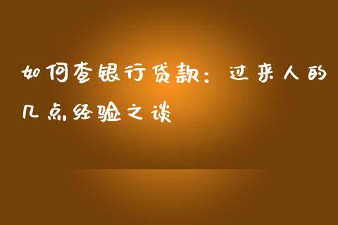 如何查银行贷款：过来人的几点经验之谈_https://www.fsyjjx.cn_股票指导_第1张
