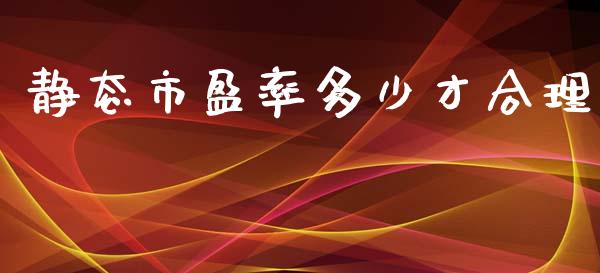 静态市盈率多少才合理_https://www.fsyjjx.cn_期货研报_第1张