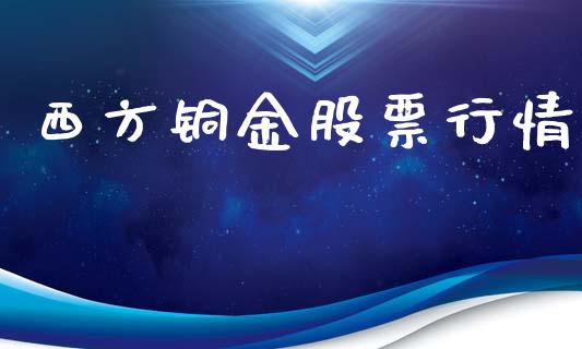 西方铜金股票行情_https://www.fsyjjx.cn_股市分析_第1张