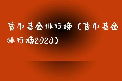 货币基金排行榜（货币基金排行榜2020）_https://www.fsyjjx.cn_理财资讯_第1张