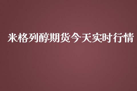 米格列醇期货今天实时行情_https://www.fsyjjx.cn_期货资讯_第1张
