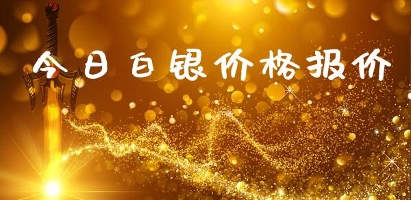 今日白银价格报价_https://www.fsyjjx.cn_期货研报_第1张