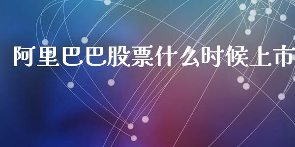 阿里巴巴股票什么时候上市_https://www.fsyjjx.cn_期货在线_第1张