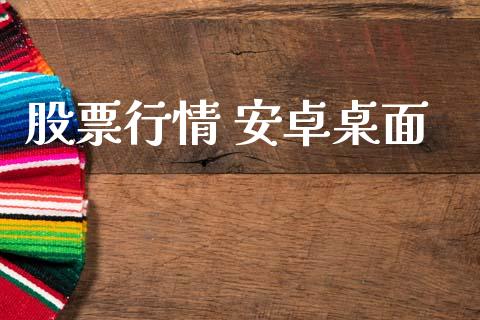 股票行情 安卓桌面_https://www.fsyjjx.cn_股市分析_第1张