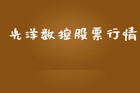 光洋数控股票行情_https://www.fsyjjx.cn_股市分析_第1张
